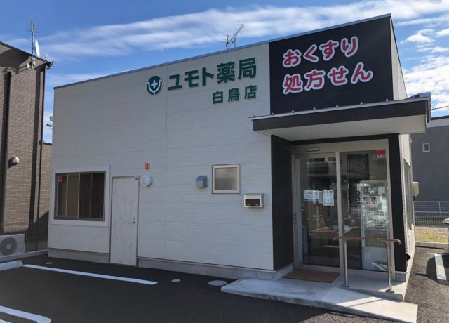 株式会社ユモト薬局白鳥店（薬剤師の求人）の写真3枚目：株式会社ユモト薬局白鳥店の外観