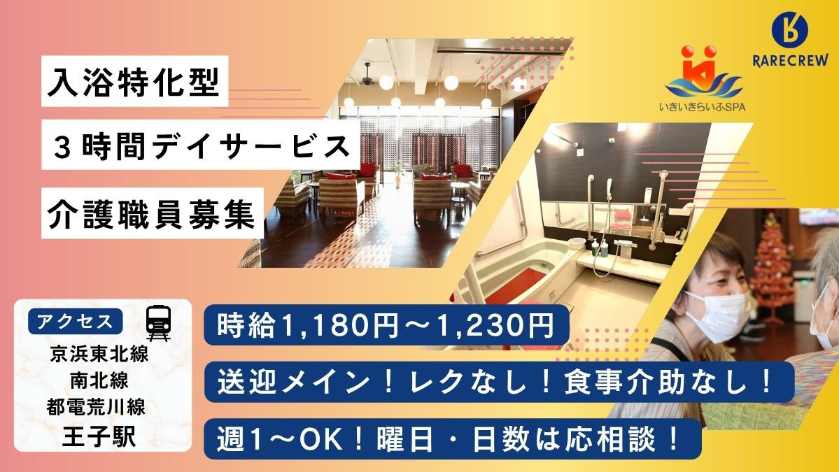 いきいきらいふSPA王子店の写真