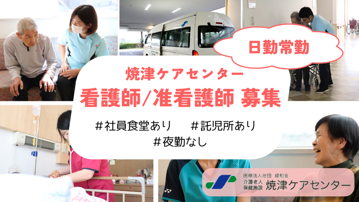 介護老人保健施設焼津ケアセンター（看護師/准看護師の求人）の写真：