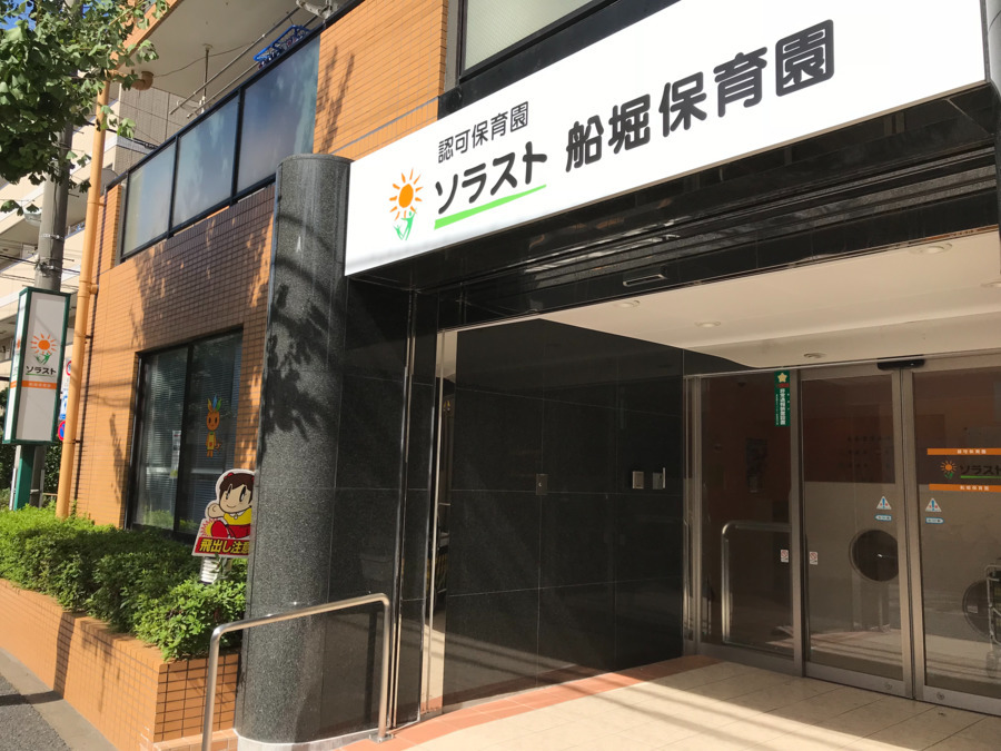 ソラスト船堀保育園の写真2枚目：