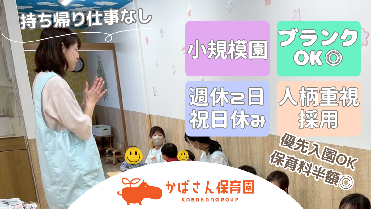 かばさん保育園 東川口園の写真