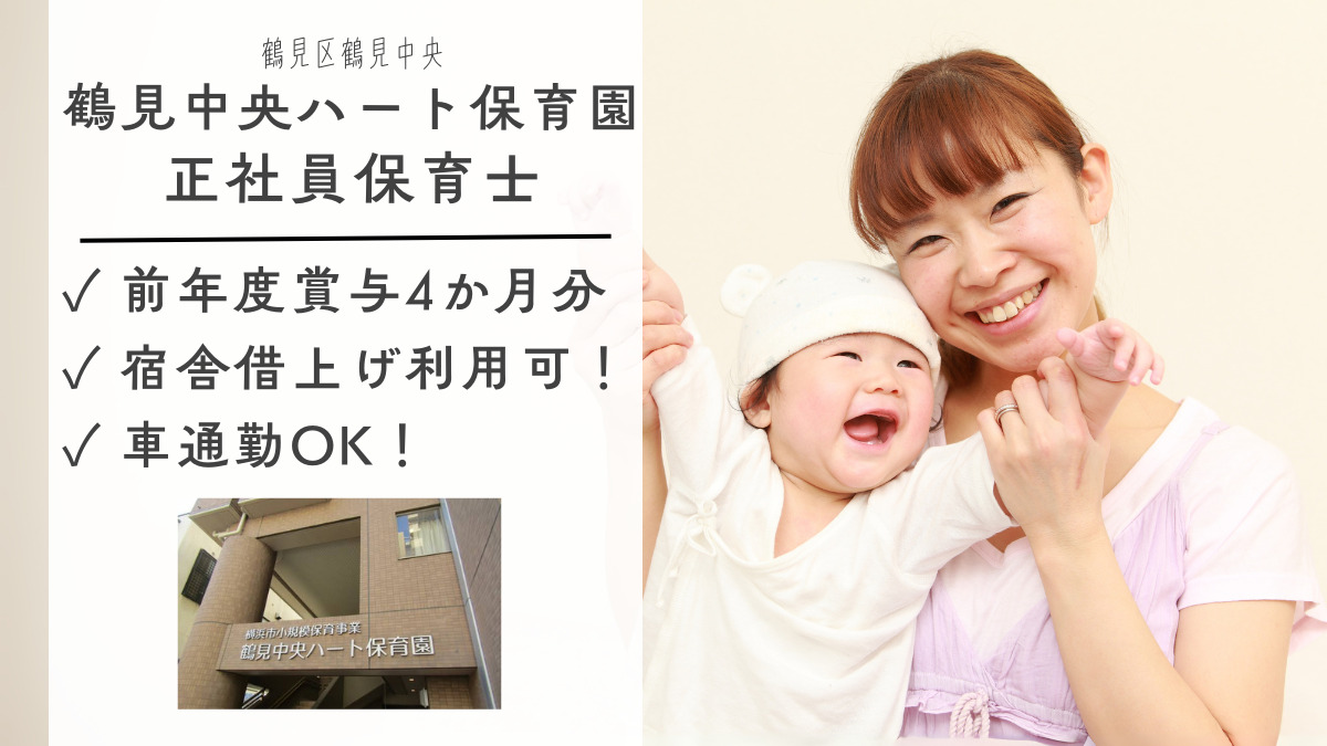 鶴見中央ハート保育園の写真