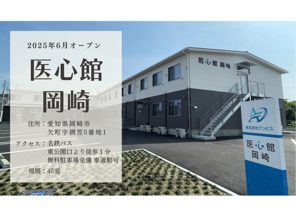 医療施設型ホスピス『医心館岡崎』の画像