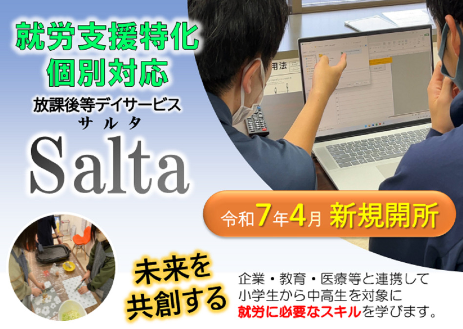 放課後等デイサービス Saltaの写真