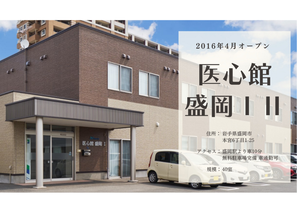 医療施設型ホスピス『医心館 盛岡』(看護師/准看護師の求人)の写真10枚目: