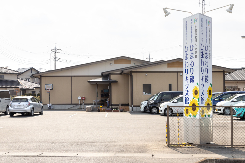 障がい者多機能型施設ひまわり館の写真