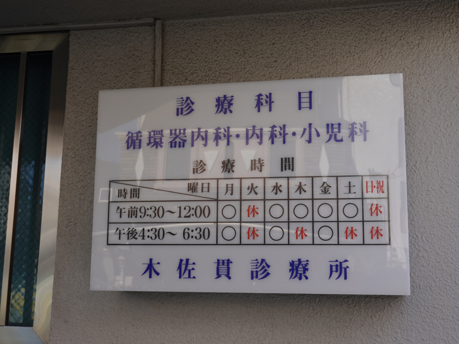 木佐貫診療所（医療事務/受付の求人）の写真2枚目：