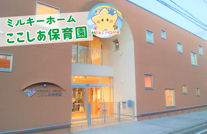 ミルキーホームここしあ保育園の写真