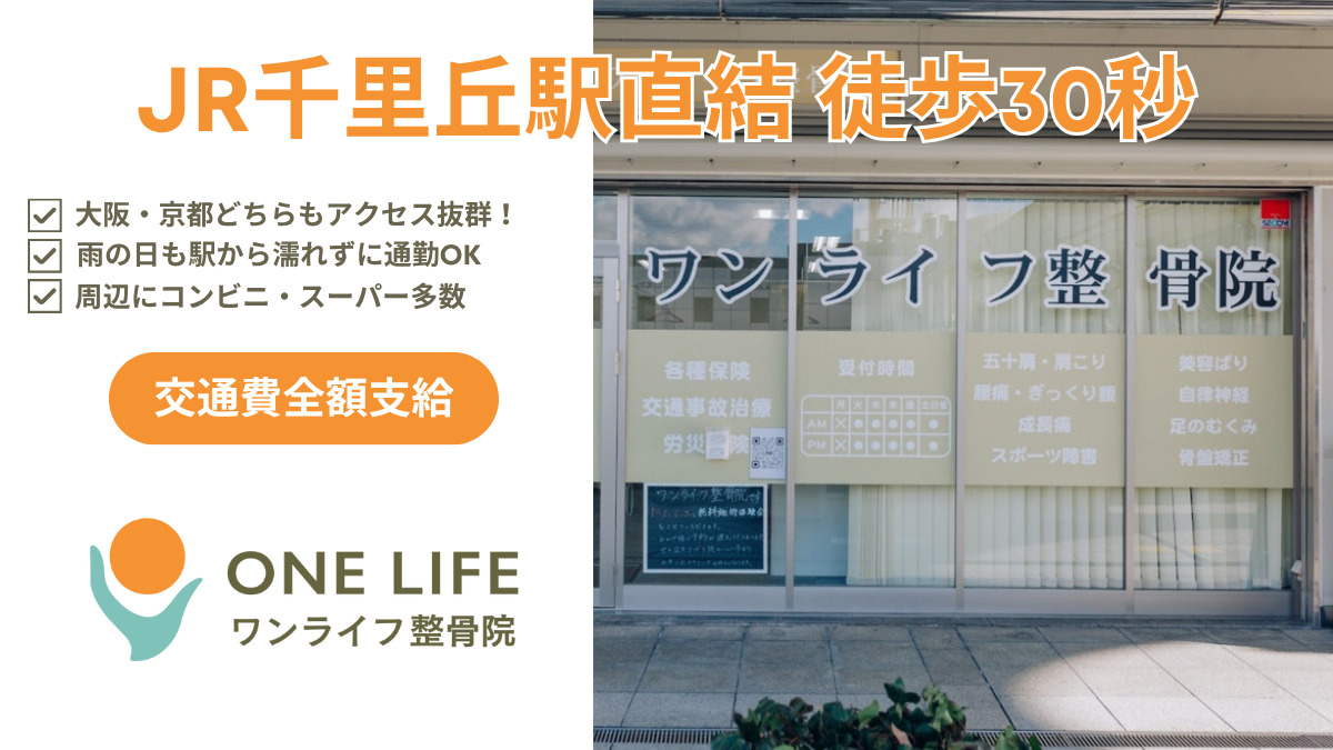 ワンライフ整骨院（鍼灸師の求人）の写真3枚目：