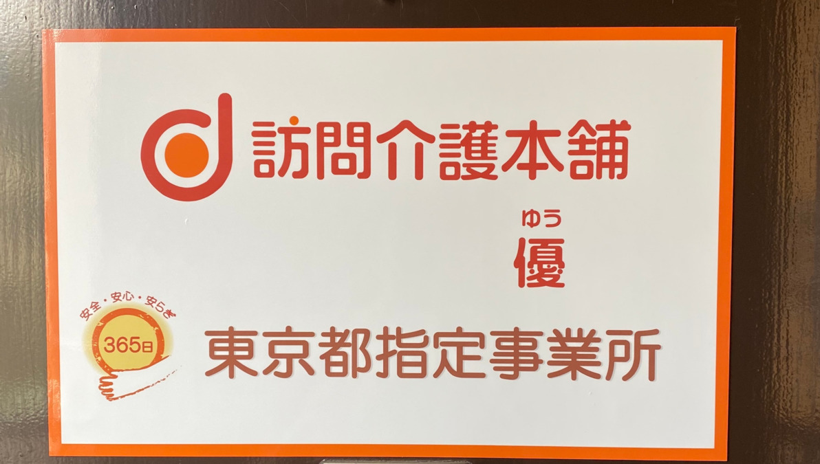 訪問介護本舗 優（介護職/ヘルパーの求人）の写真1枚目：