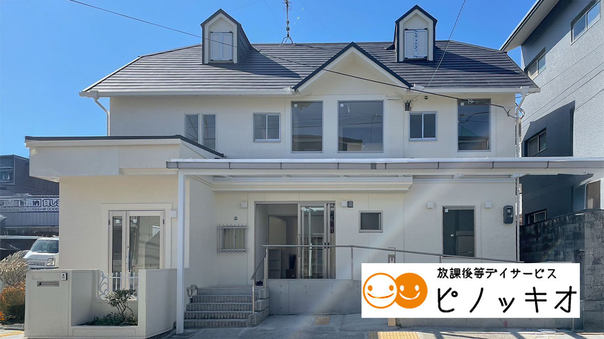 放課後等デイサービス ピノッキオ（保育士の求人）の写真2枚目：