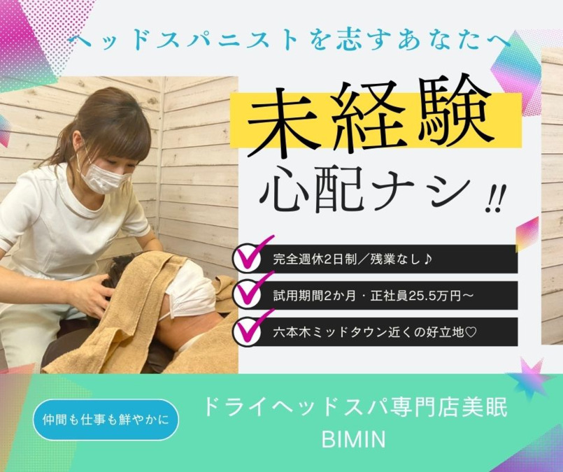 ドライヘッドスパ専門店 美眠 [BIMIN] 六本木（エステティシャン/セラピストの求人）の写真12枚目：
