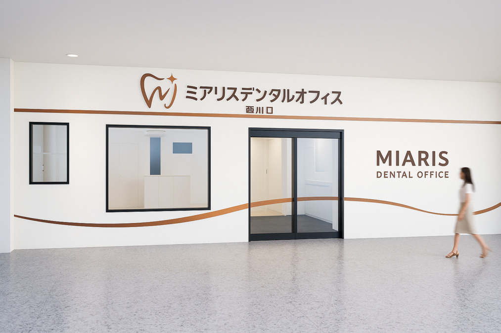ミアリスデンタルオフィス西川口の写真
