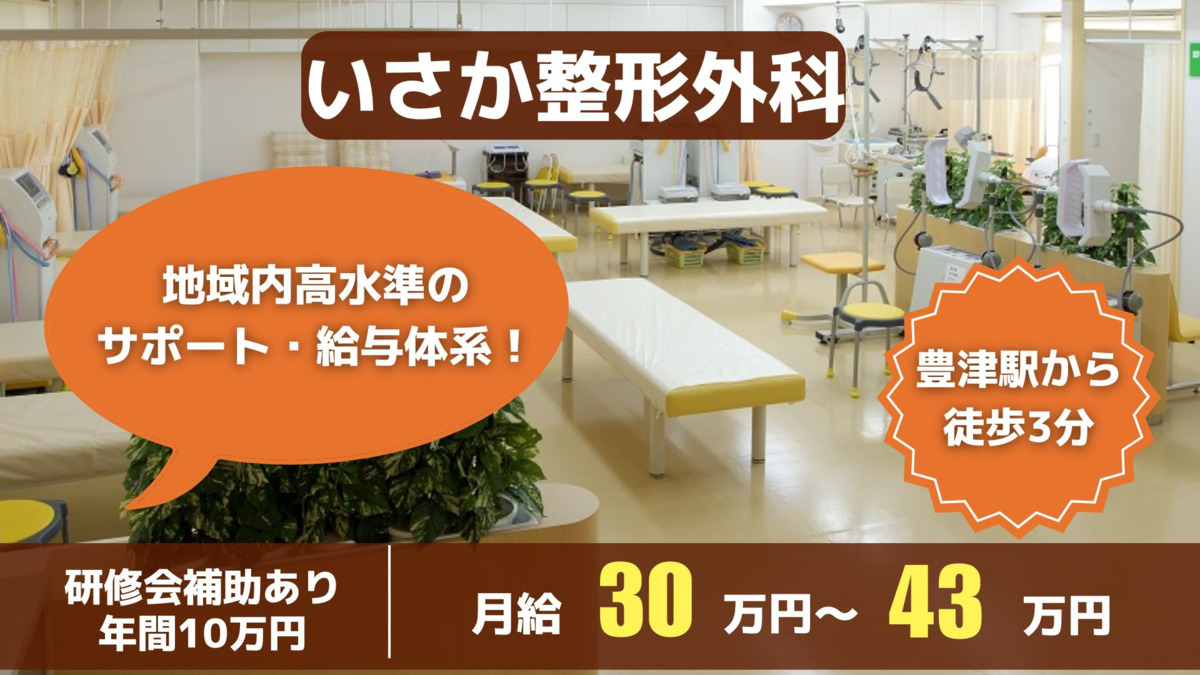 医療法人昭仁会 いさか整形外科(理学療法士の求人)の写真:「心も体も明るく元気に」がモットーです。