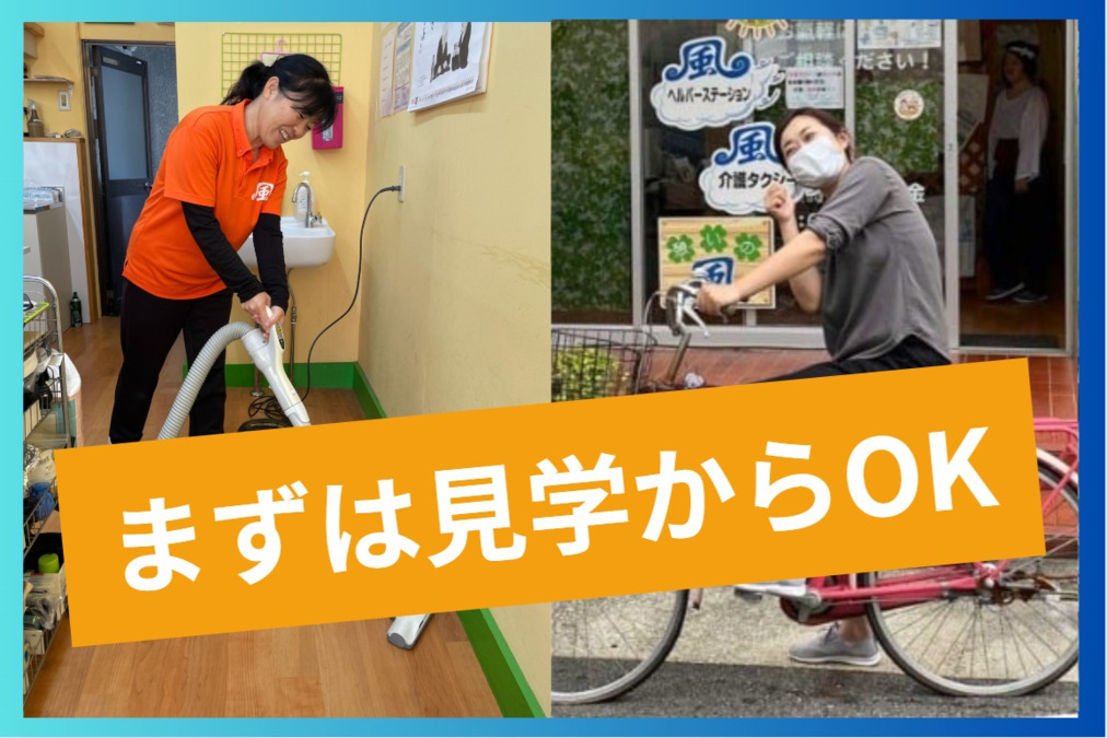 風ヘルパーステーションの写真