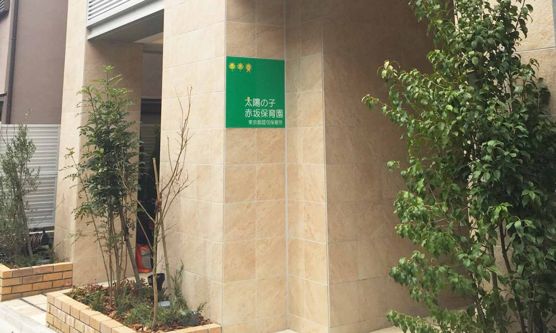 太陽の子 赤坂保育園の写真