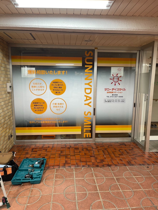 サニーデイスマイル訪問看護ステーション 泉北支店の写真1枚目: