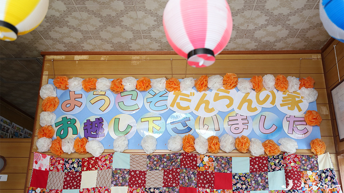 だんらんの家岩槻(生活相談員の求人)の写真4枚目:だんらんの家岩槻にようこそ♪