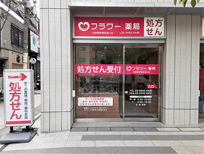 フラワー薬局 中野駅早稲田通り店の写真