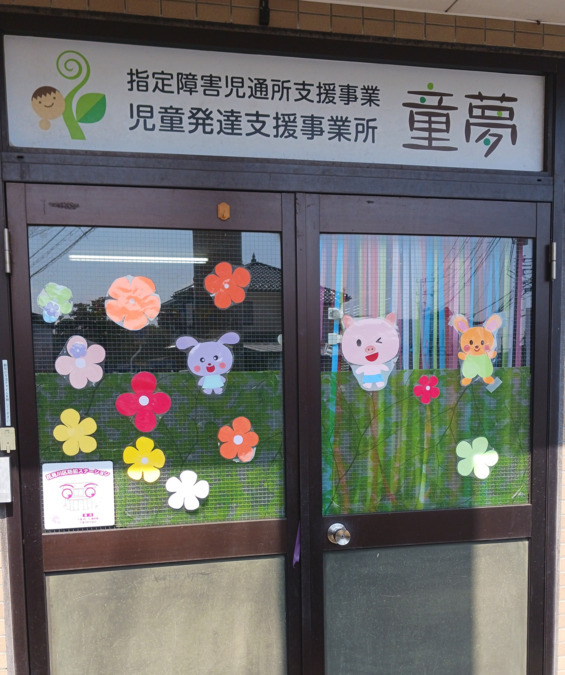 指定児童発達支援事業所　童夢（児童発達支援管理責任者の求人）の写真4枚目：