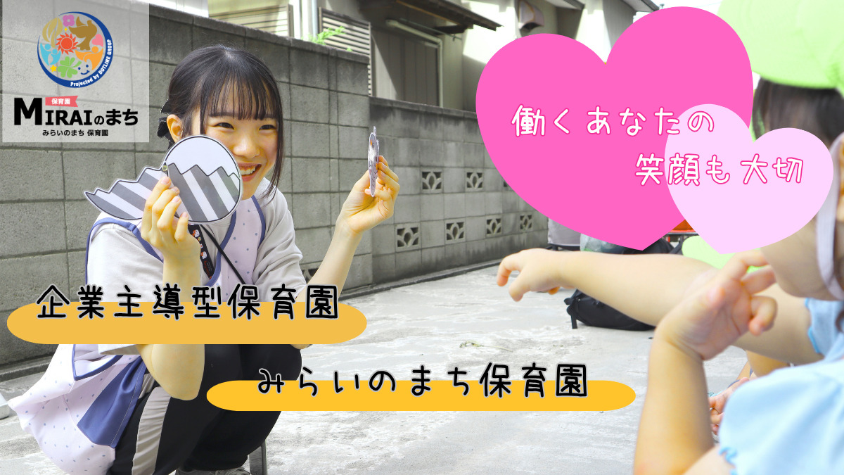 みらいのまち保育園　鶴沢（保育士の求人）の写真2枚目：