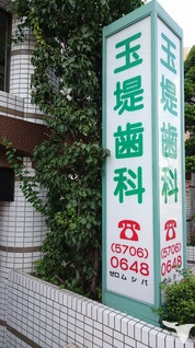 玉堤歯科（歯科衛生士の求人）の写真3枚目：