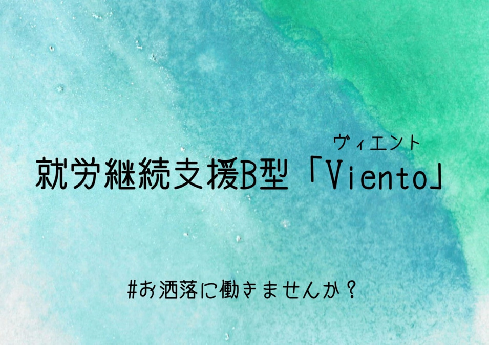 【就労継続支援B型】Viento【2021年10月オープン予定】(生活支援員の求人)の写真: