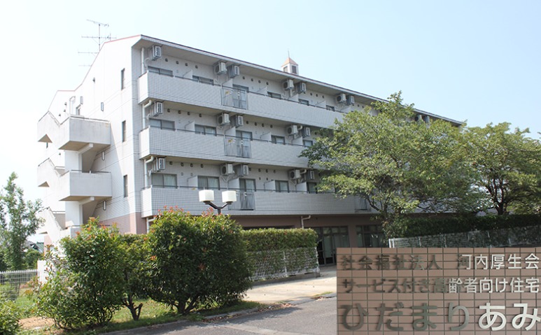 サービス付き高齢者向け住宅ひだまりあみの写真