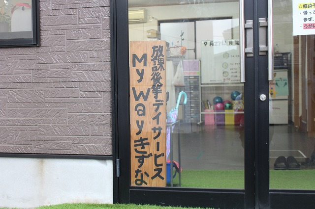 放課後等デイサービスMy Wayきずなの写真