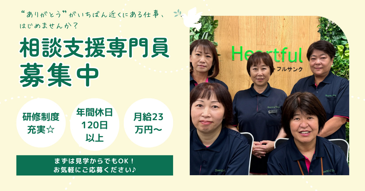 ハートフルサンク 相談支援の写真