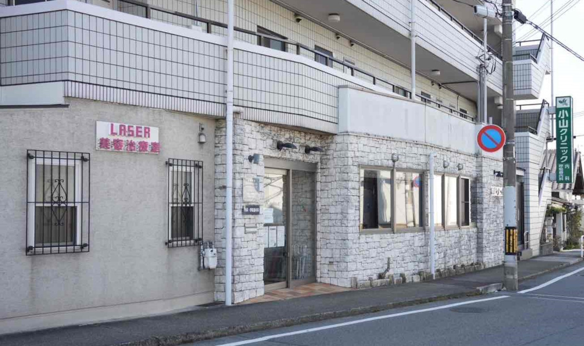 小山クリニック（医療事務/受付の求人）の写真1枚目：内科・呼吸器内科の他に医療脱毛も行っています。