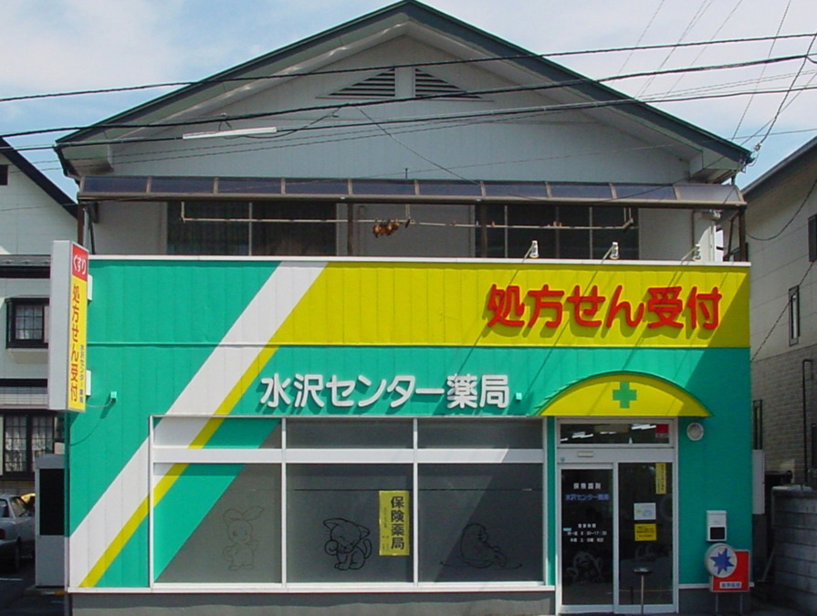 水沢センター薬局の写真