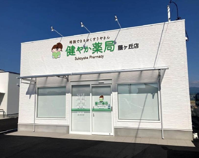健やか薬局 藤ヶ丘店の写真