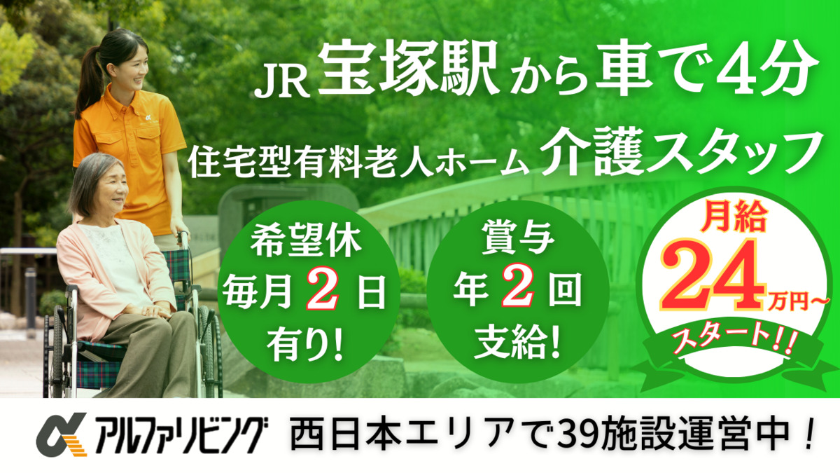 住宅型有料老人ホーム　アルファリビング宝塚御殿山（介護職/ヘルパーの求人）の写真：アルファリビング宝塚御殿山