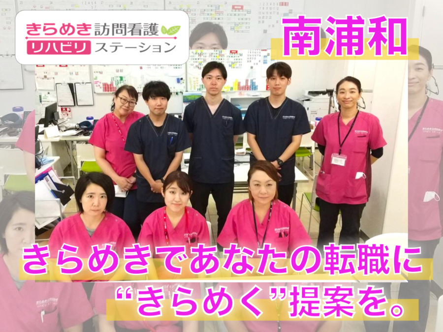きらめき訪問看護リハビリステーション南浦和(看護師/准看護師の求人)の写真: