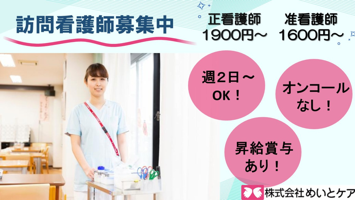 めいと訪問看護ステーション第２の写真