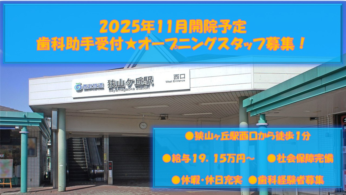 医療法人社団 彩明会 所沢デンタルクリニック【2025年11月01日オープン予定】(歯科助手の求人)の写真: