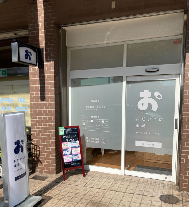 おだいじに薬局 あべの店（薬剤師の求人）の写真2枚目：おだいじに薬局　あべの店
