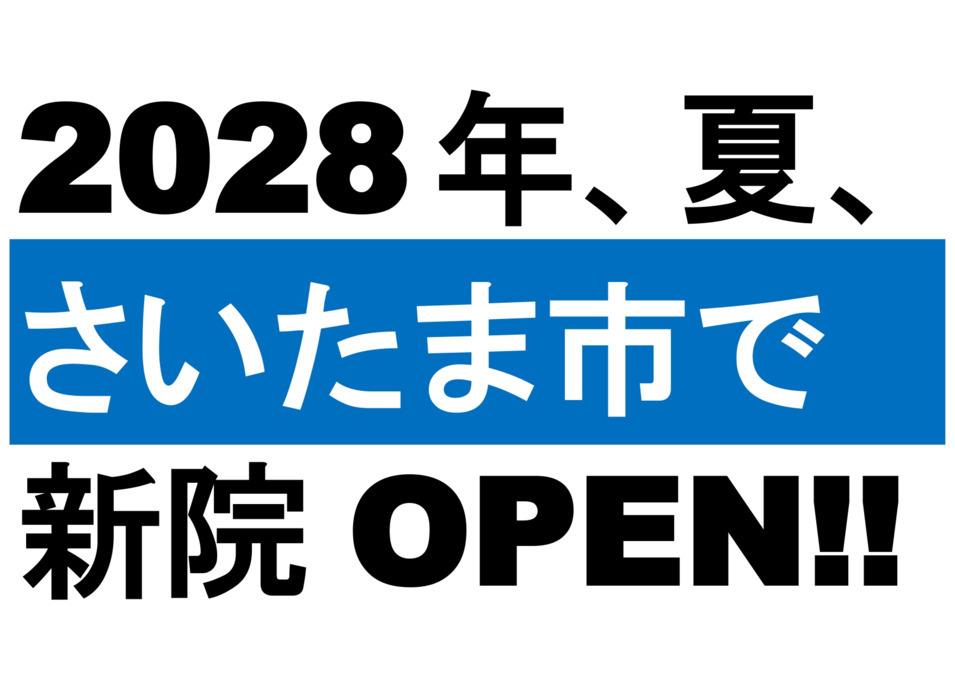 むさし鍼灸整骨院 東大宮院(柔道整復師の求人)の写真3枚目: