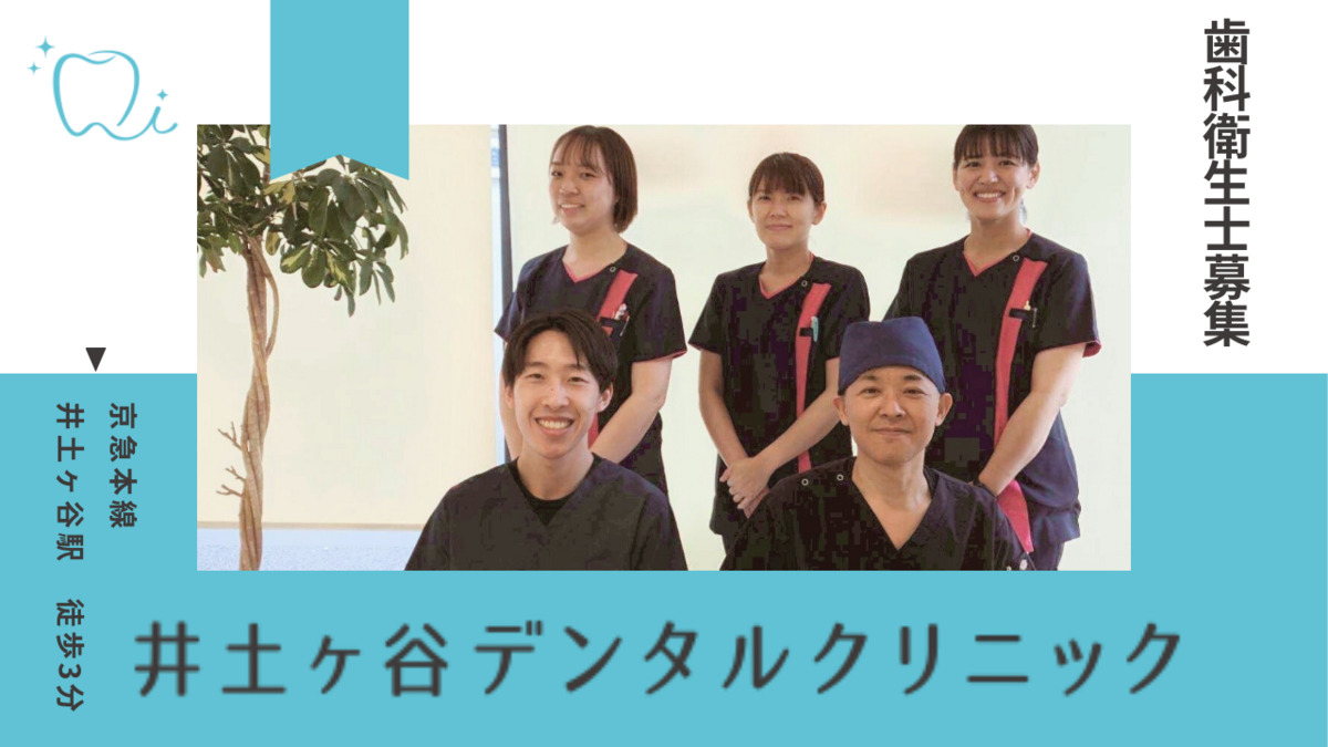 井土ヶ谷デンタルクリニックの写真