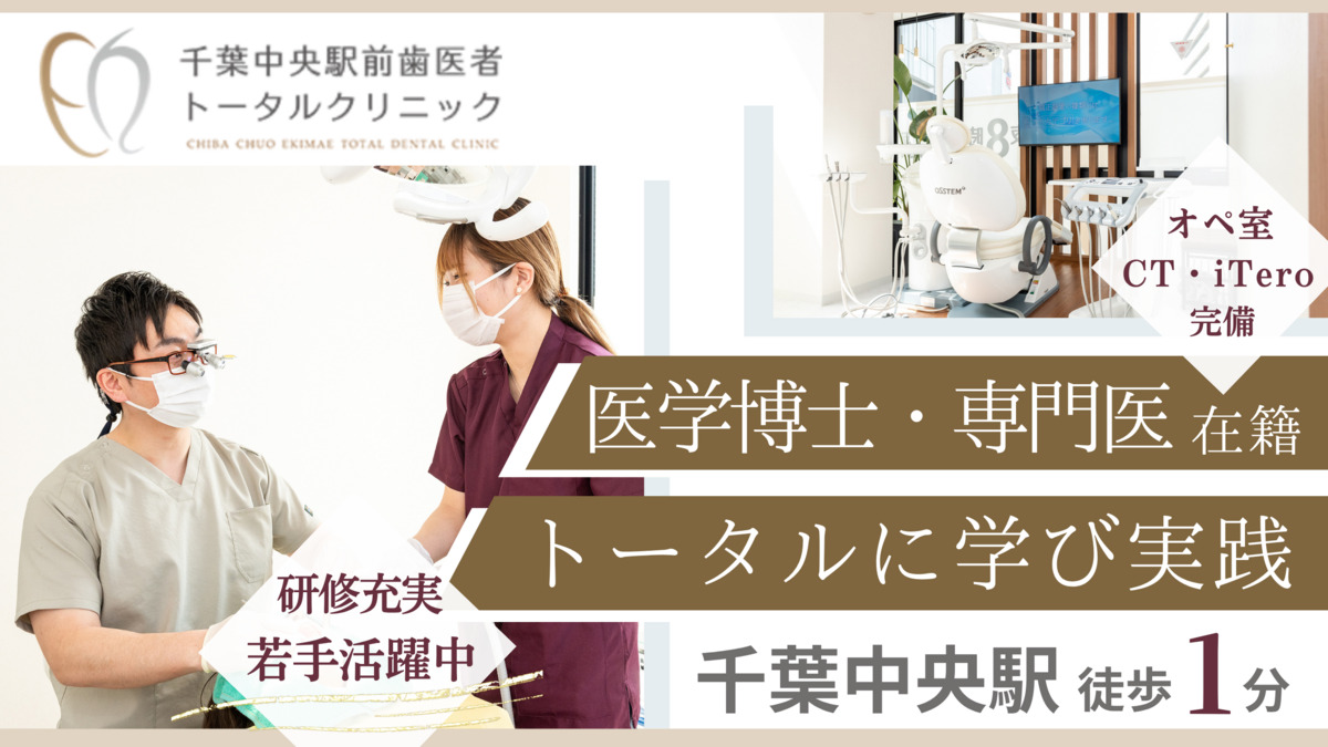 千葉中央駅前歯医者 トータルクリニックの写真