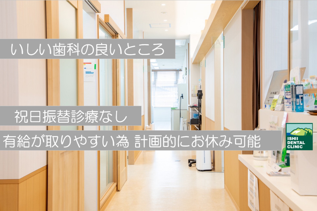 いしい歯科（歯科衛生士の求人）の写真2枚目：