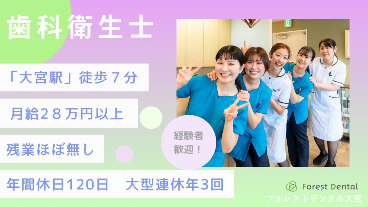 フォレストデンタル大宮の写真