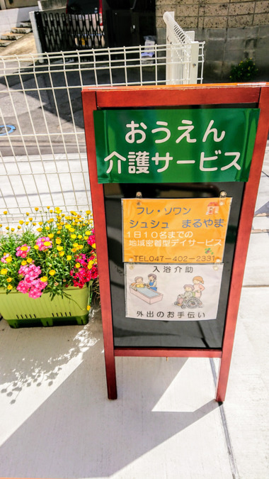 おうえん介護サービス訪問介護事業所の写真2枚目：