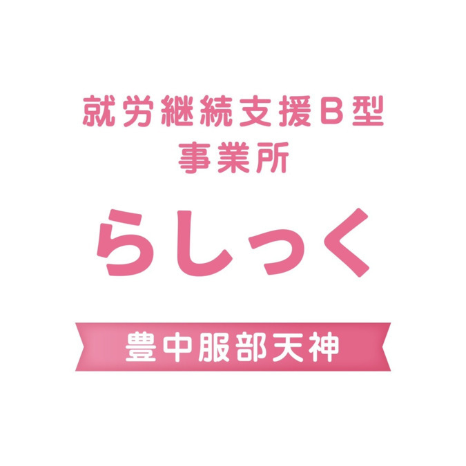 就労継続支援B型事業所らしっく(生活支援員の求人)の写真: