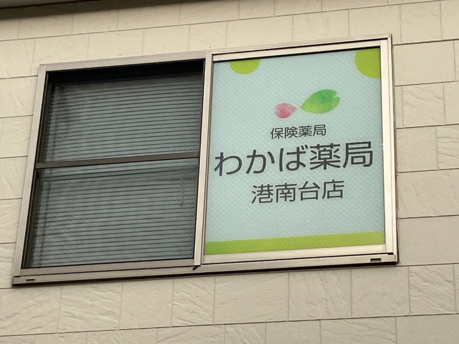 わかば薬局港南台店の写真