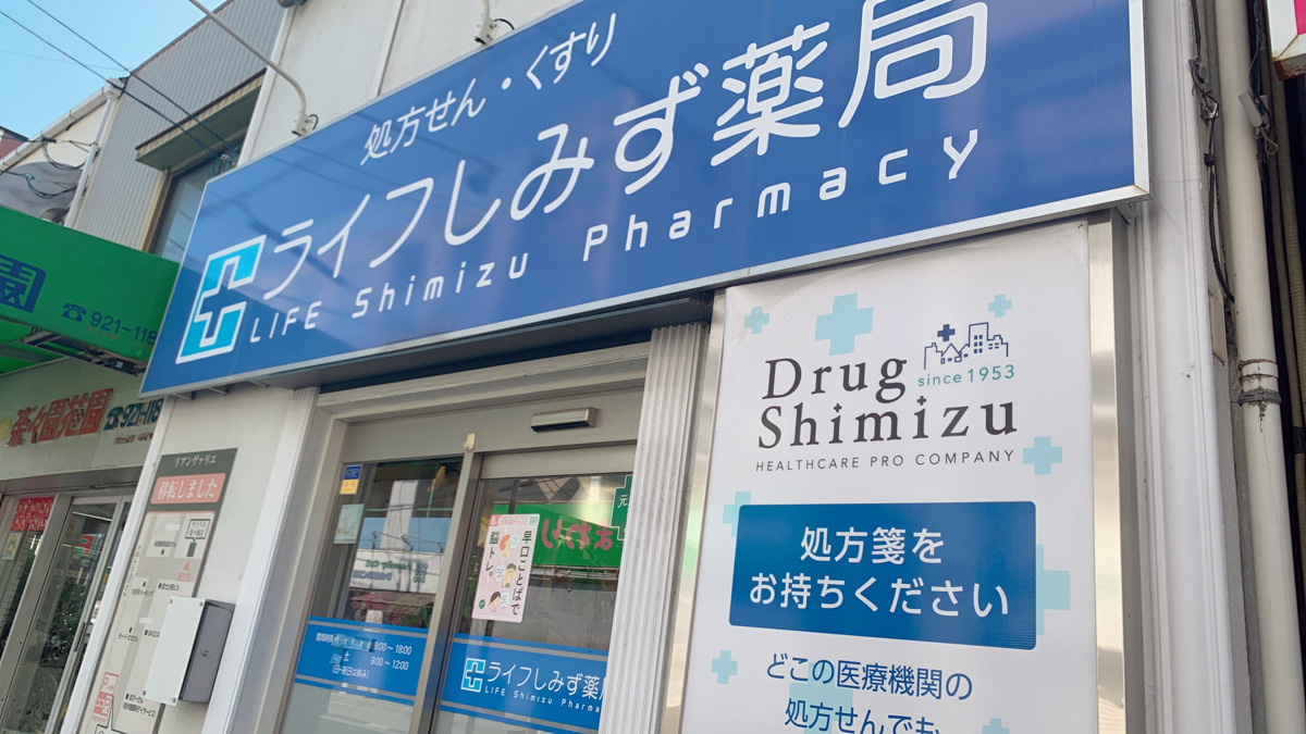 ライフしみず薬局の写真