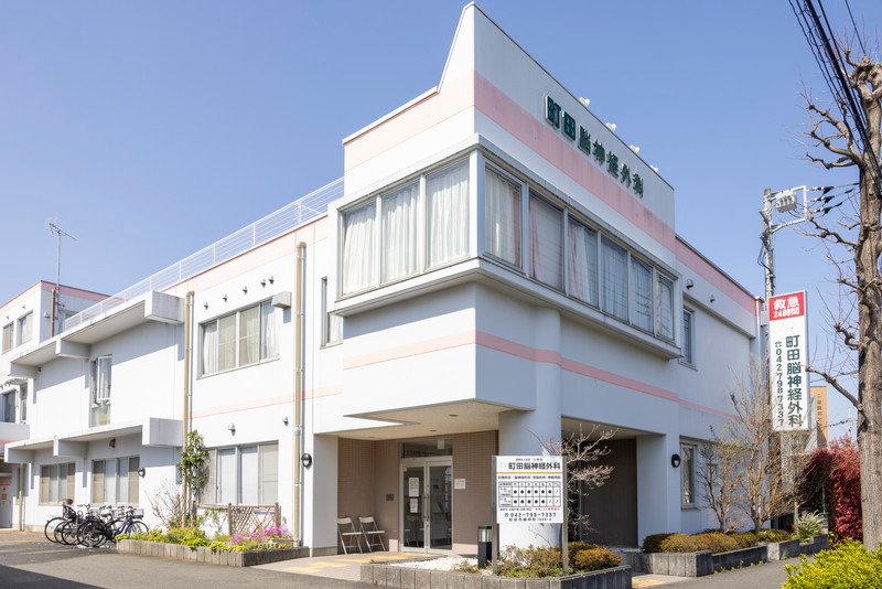 町田脳神経外科の写真