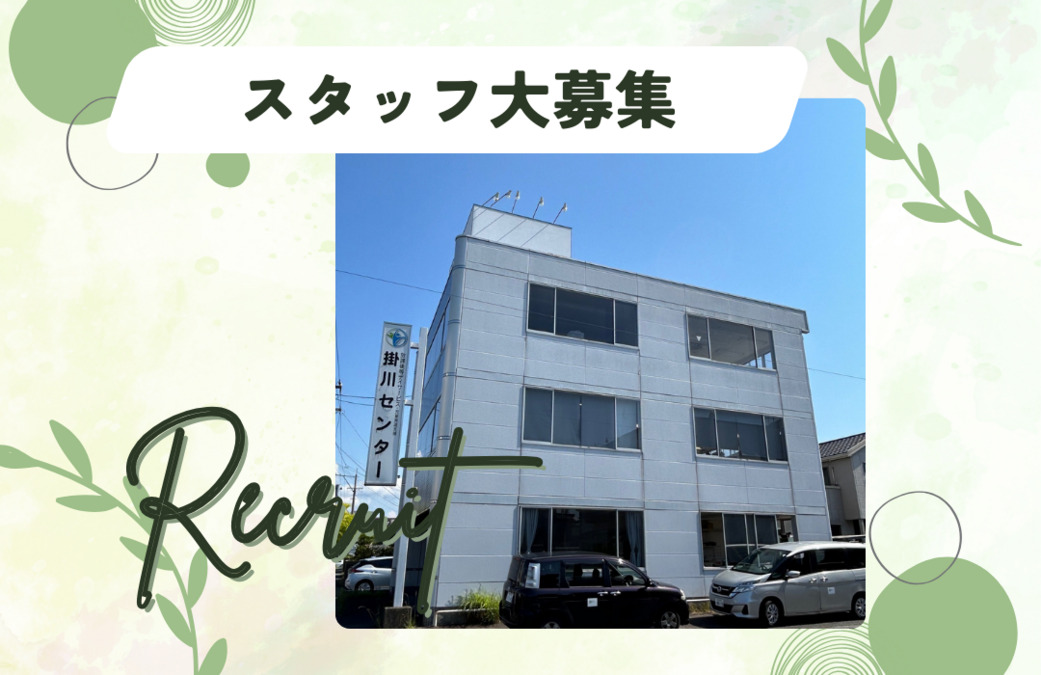 放課後等デイサービス 掛川センターの写真