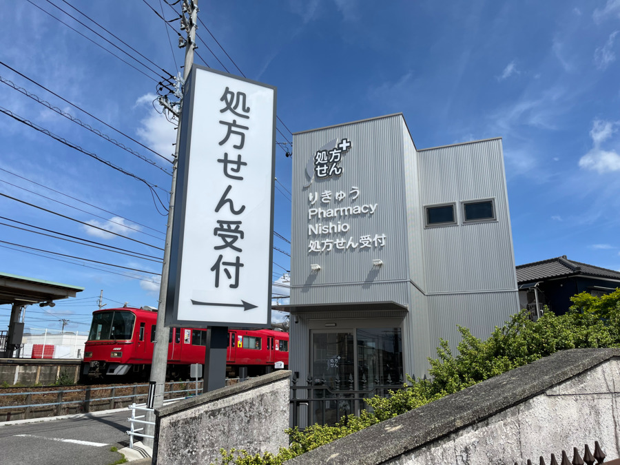 りきゅう Pharmacy Nishioの写真
